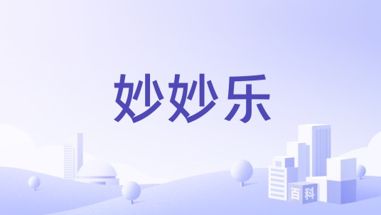妙妙乐（淘气堡品牌）