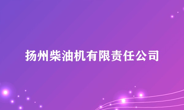 扬州柴油机有限责任公司