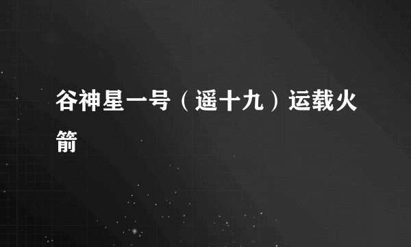 谷神星一号（遥十九）运载火箭