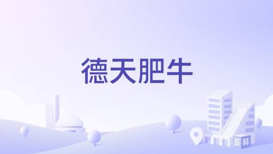 德天肥牛