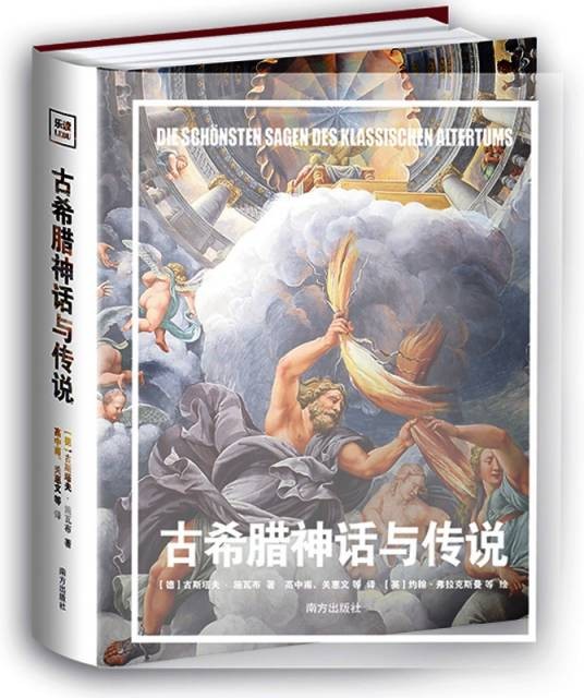 古希腊神话与传说（2023年南方出版社出版的图书）