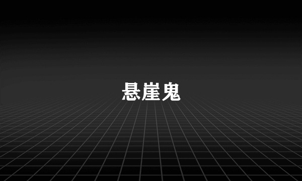 悬崖鬼