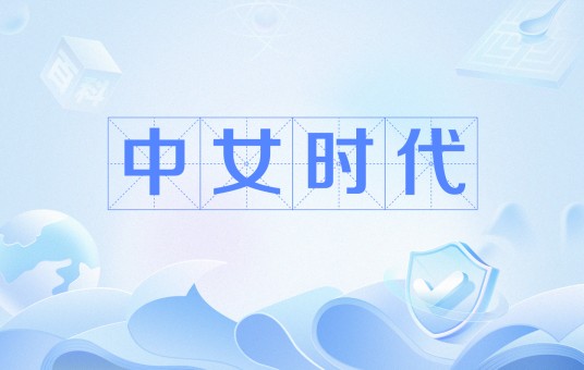 中女时代（网络用语）