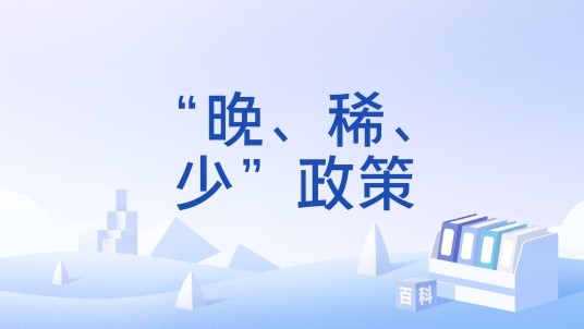 “晚、稀、少”政策