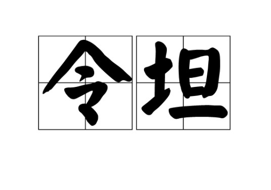 令坦