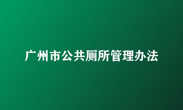 广州市公共厕所管理办法