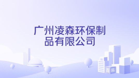广州凌森环保制品有限公司