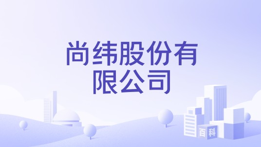 尚纬股份有限公司