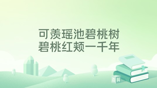 可羡瑶池碧桃树,碧桃红颊一千年