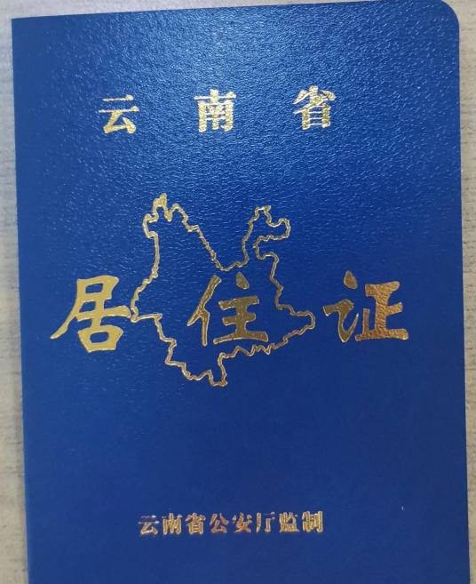 云南省居住证