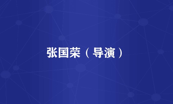 张国荣（导演）
