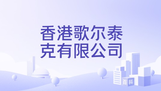 香港歌尔泰克有限公司