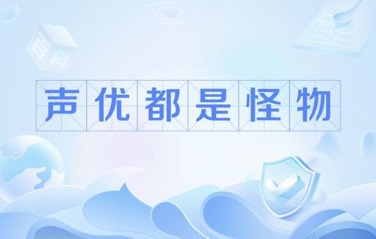 声优都是怪物（网络流行语）