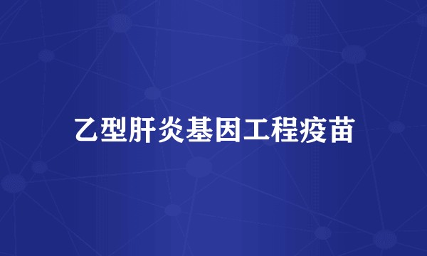 乙型肝炎基因工程疫苗