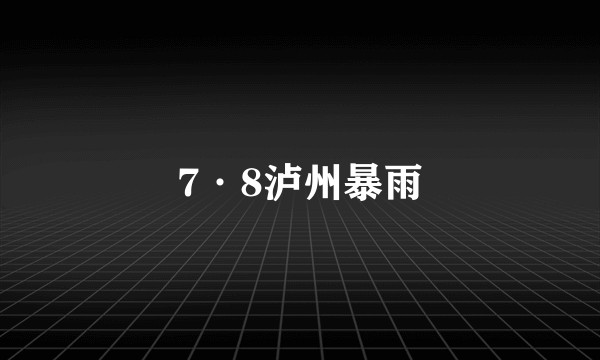 7·8泸州暴雨