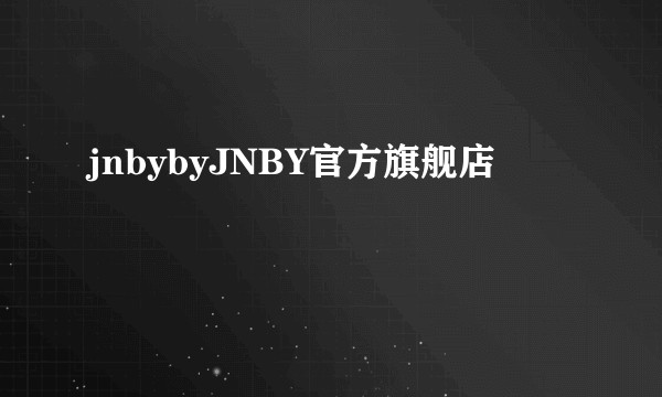 jnbybyJNBY官方旗舰店