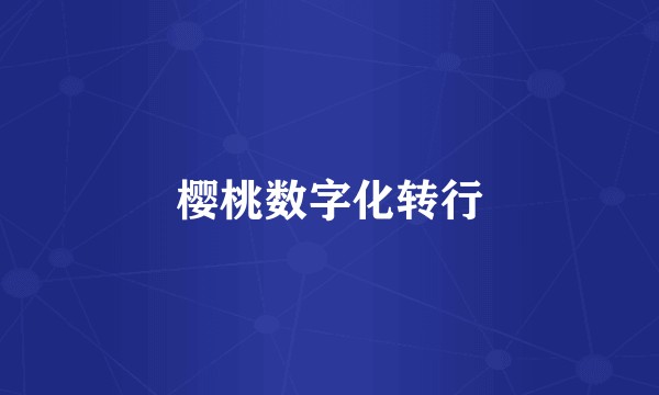 樱桃数字化转行