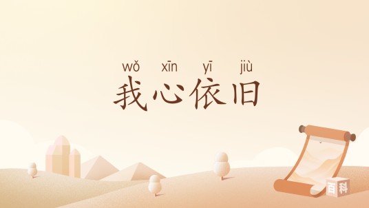 我心依旧（汉语词汇）