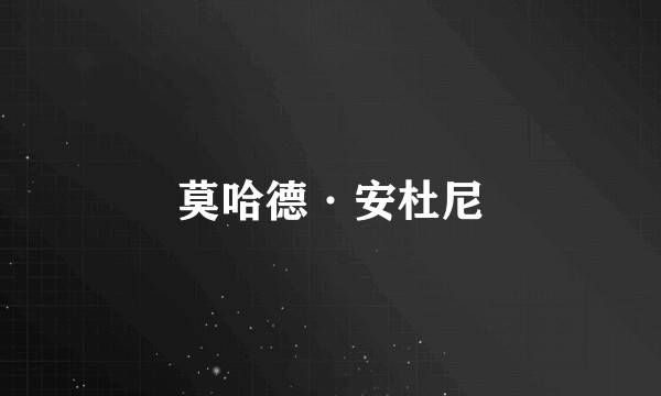 莫哈德·安杜尼