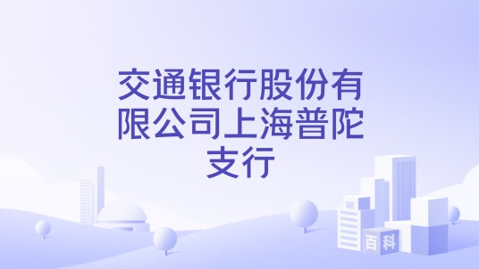 交通银行股份有限公司上海普陀支行