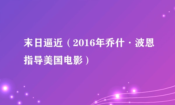末日逼近（2016年乔什·波恩指导美国电影）