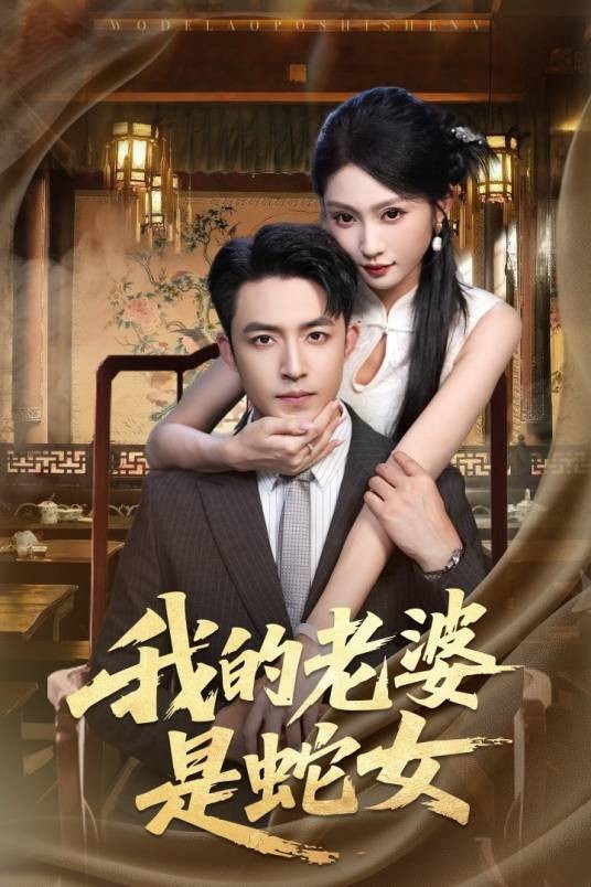 我的老婆是蛇女