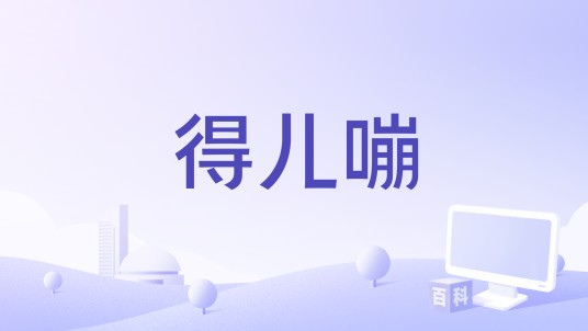 得儿嘣