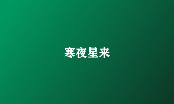 寒夜星来