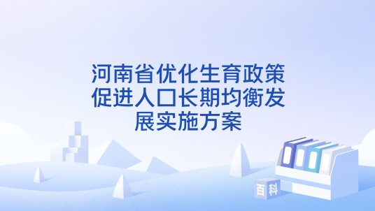 河南省优化生育政策促进人口长期均衡发展实施方案