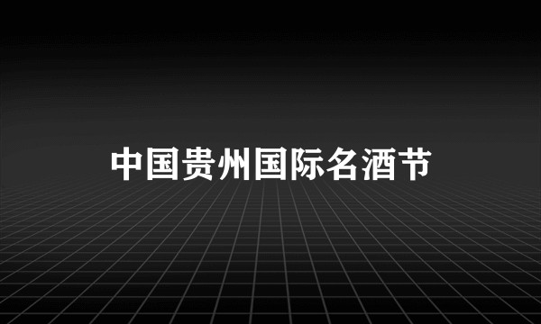 中国贵州国际名酒节