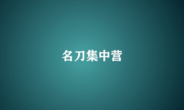 名刀集中营
