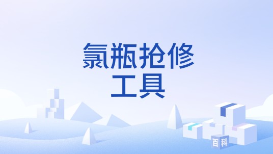 氯瓶抢修工具