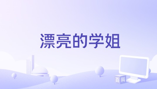 漂亮的学姐