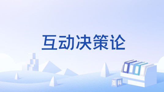 互动决策论
