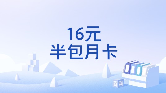 16元半包月卡