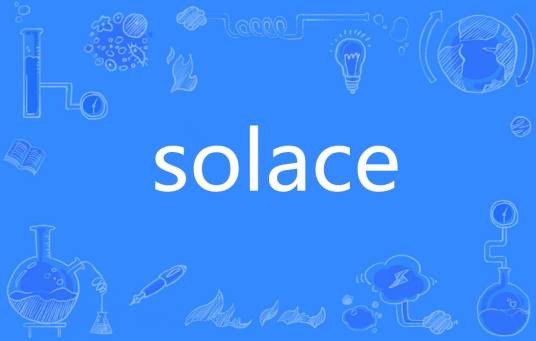 Solace（英语单词）