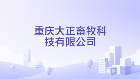 重庆大正畜牧科技有限公司