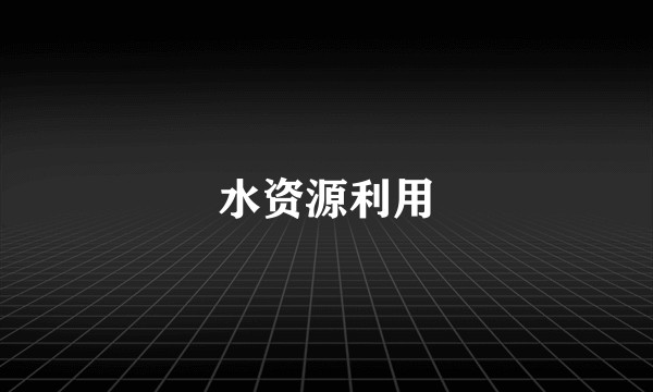 水资源利用