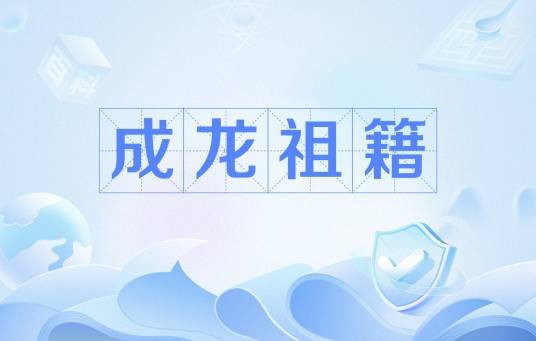 成龙祖籍