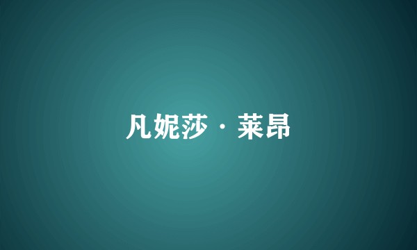 凡妮莎·莱昂