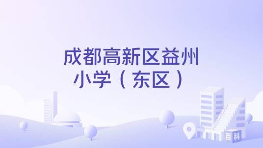 成都高新区益州小学（东区）