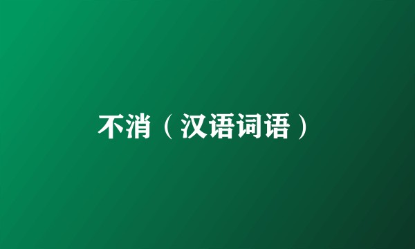 不消（汉语词语）