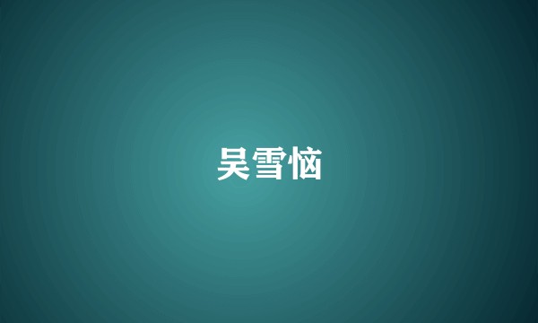 吴雪恼