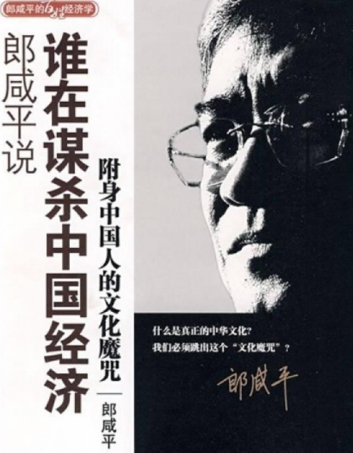 郎咸平说：谁在谋杀中国经济-附身中国人和中国企业的文化魔咒