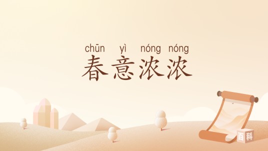 春意浓浓(汉语词汇)
