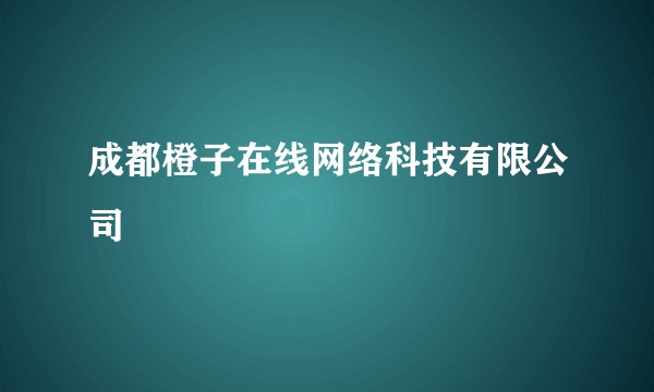 成都橙子在线网络科技有限公司