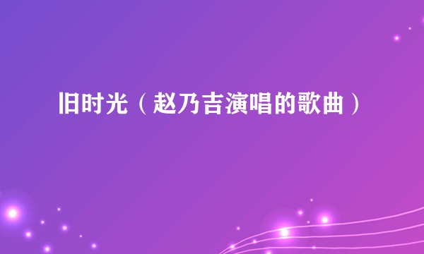 旧时光（赵乃吉演唱的歌曲）