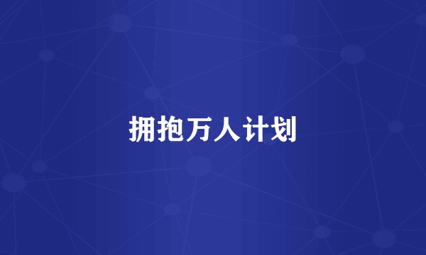 拥抱万人计划