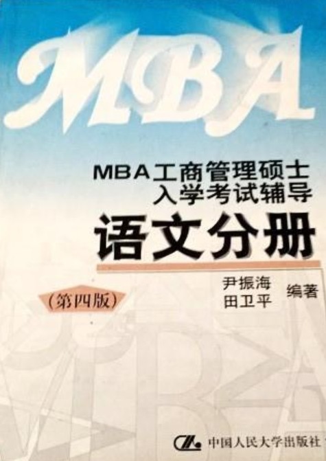 MBA工商管理硕士入学考试辅导