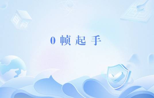 0帧起手